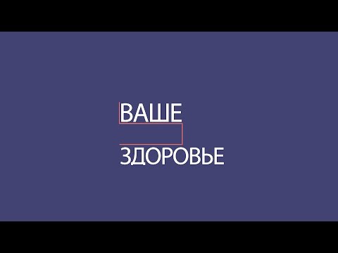 Видео: Ваше здоровье: ЕР после КС.