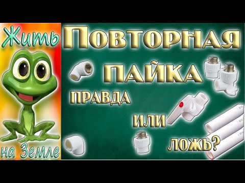 Видео: Вторая жизнь полипропиленовых фитингов.  Правда или ложь?