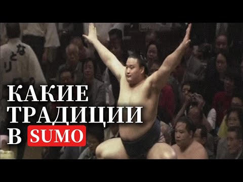 Видео: Какие традиции в SUMO - ПОБЕДНАЯ схватка WAKANOHO