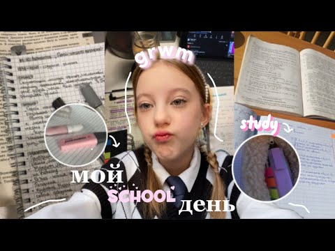 Видео: мой school день🤎|учёба|тренировка|grwm🤍