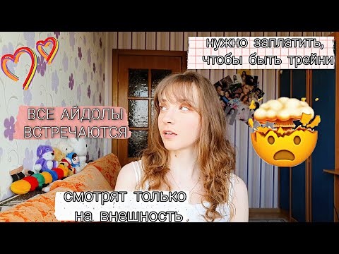 Видео: КАК СТАТЬ АЙДОЛОМ: НУЖНО ЗАПЛАТИТЬ
