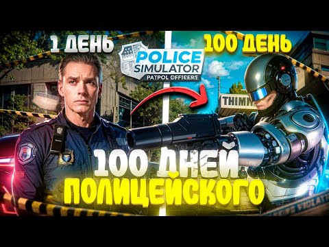 Видео: 100 ДНЕЙ ХАРДКОРА в Симуляторе Полицейского