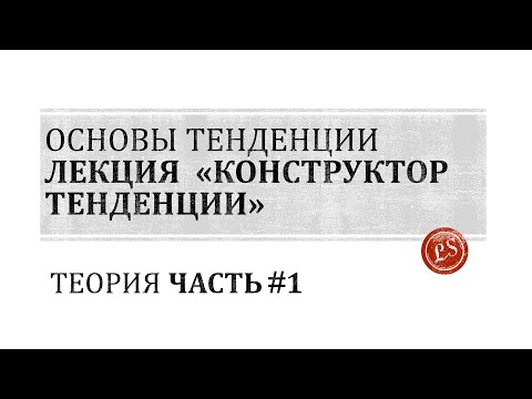 Видео: Основы тенденции: конструктор тенденции и захват ликвидности часть ч.1