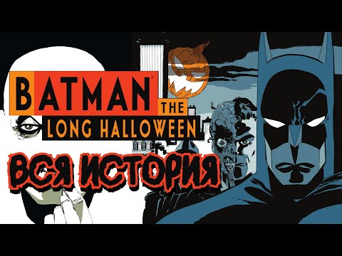 Видео: БЭТМЕН: ДОЛГИЙ ХЭЛЛОУИН (ВСЯ ИСТОРИЯ) | Видеокомикс | DC Comics | БИОГРАФИЯ БЭТМЕНА №3