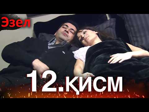 Видео: Эзел - қисм 12 (Узбек Тилида)