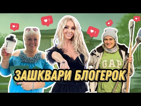 Видео: Зашквари Полтавських блогерок