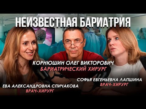 Видео: Неизвестная бариатрия #10. Бариатрия без границ: мужской и женский взгляд. Кому доверяют больше?