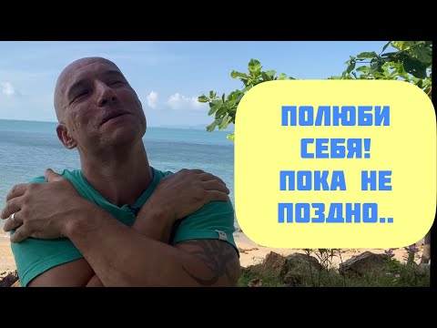 Видео: Полюби себя пока не поздно! 4 практики меняющие жизнь.