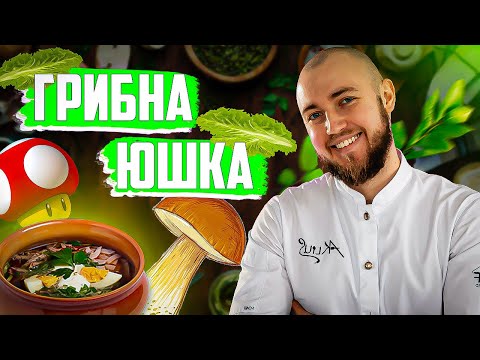 Видео: Грибна юшка рецепт! Шеф кухар Андрій Клюс готує