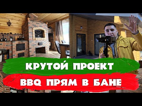 Видео: Крутой проект. BBQ зона прям внутри бани. СК Строим Дом Мечты