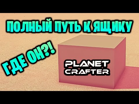 Видео: ВЕСЬ ПУТЬ ДО СЕКРЕТНОГО ЯЩИКА В ИГРЕ THE PLANET CRAFTER