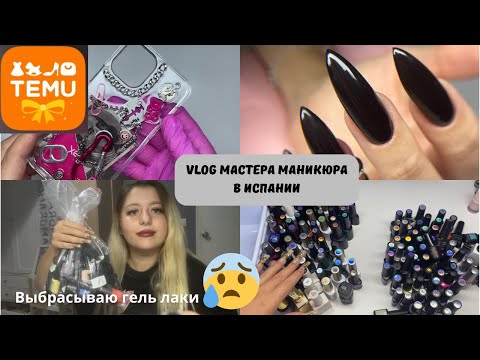 Видео: VLOG : ОГРОМНАЯ распаковка посылок с TEMU📦|Почему УХОДЯТ клиенты💔|Что дарю на НГ клиентам 