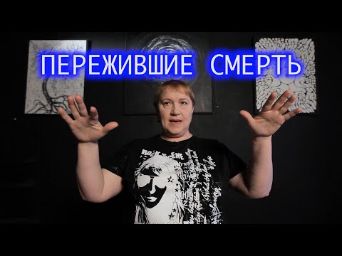 Видео: Пережившие смерть. Анна.