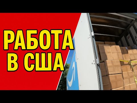 Видео: Еду в Колорадо в США / Работа на Амазоне 