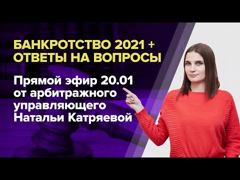 Видео: Банкротство 2021. Как изменится банкротство физических лиц в 2021?