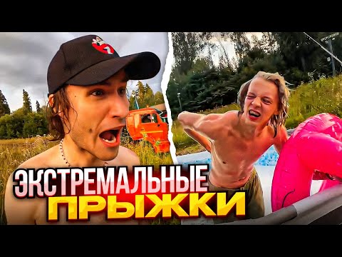 Видео: ПРОДОЛЖЕНИЕ ХАЗЯЙСКИХ ПРЫЖКОВ С ТРАМПЛИНА | ПЫТАЮТСЯ ПОПАСТЬ В НАДУВНОЙ КРУГ С ТРАМПЛИНА