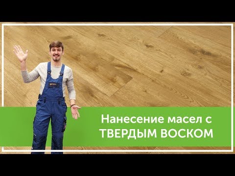 Видео: Как наносить масло с твердым воском на паркет