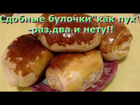 Видео: Сдобные булочки"как пух"-раз,два и нету!!