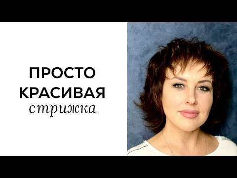 Видео: Просто красивая стрижка с прикорневым объёмом 👌