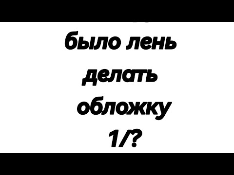 Видео: Реакция иб(игра бога) на тт/чит.опис!/быстрый текст/1/?/