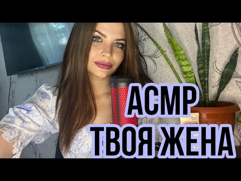 Видео: АСМР Я ТВОЯ ЖЕНА ЗАБОТА О ТЕБЕ ✨ ЗВУКИ РТА ❤️ ASMR YOUR WIFE MOUTH SOUND ROLEPLAY