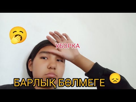 Видео: Уборка 😞 барлық бөлмеге 🥱 шаршадым 😔😓😓 тіркел ✅✅✅✅✅✅✅✅