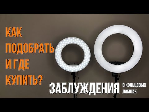 Видео: ПРАВДА и ЗАБЛУЖДЕНИЯ про Кольцевые лампы Как выбрать кольцевой свет | mua-store