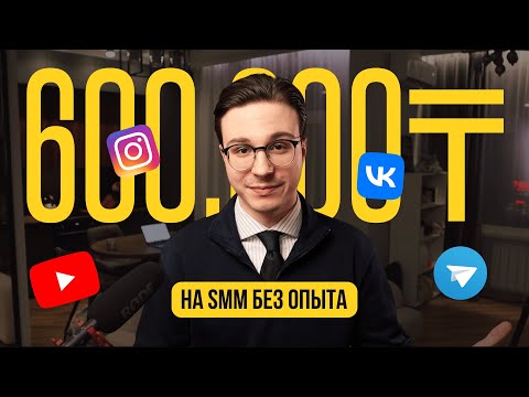 Видео: Что такое SMM и как он работает | Как заработать 600к тенге с помощью телефона без опыта в SMM