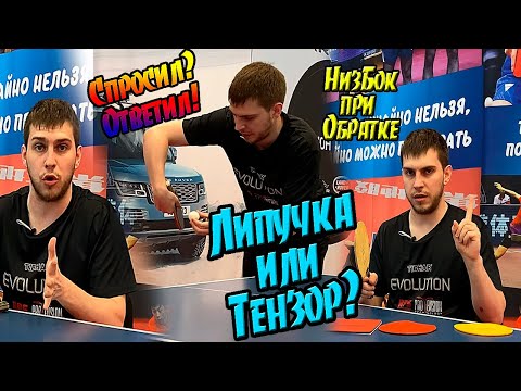 Видео: 7 ответов на вопросы о настольном теннисе! НизБок при обратке! Липучка или Тензор! Бустерить?