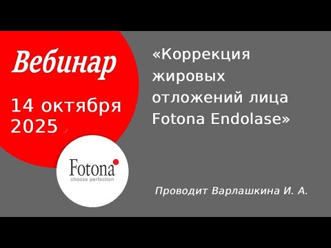 Видео: 14/10/2025 Коррекция жировых отложений лица Fotona Endolase