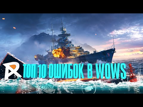 Видео: ТОП 10 ОШИБОК ИГРОКОВ В WOWS