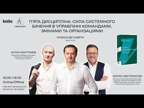 Видео: Пʼята дисципліна: сила системного бачення в управлінні командами, змінами та організаціями