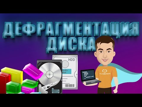 Видео: Дефрагментация диска. Как сделать дефрагментацию жесткого диска и нужна ли она