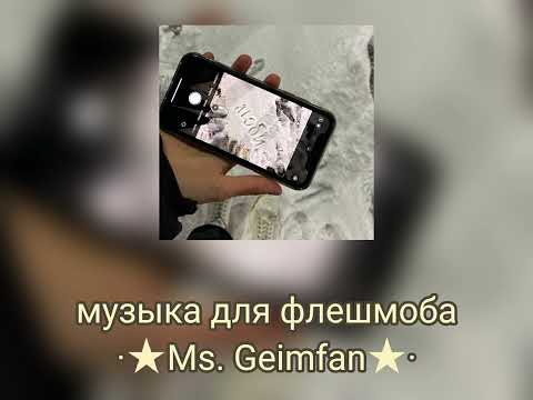 Видео: музыка для флешмоба | есть маты