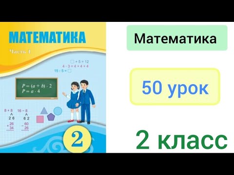 Видео: Математика 2 класс 50 урок. Римская нумерация чисел.