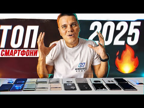 Видео: ТОП Найкращих Смартфонів від $100 до $1300 в 2024-2025! Підсумки року!