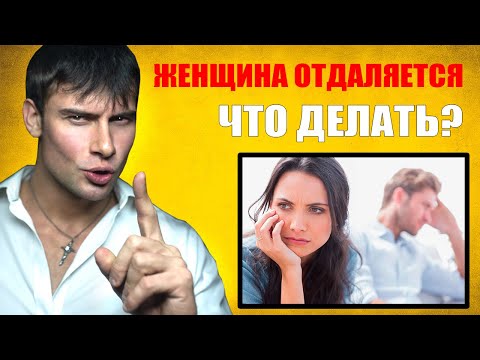 Видео: Девушка отдаляется? Стала холодной? Как вернуть чувства у девушки? СРОЧНЫЕ ДЕЙСТВИЯ!