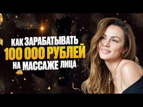 Видео: Профессия массажист с нуля — как заработать на массаже лица | Запись мастер-класса