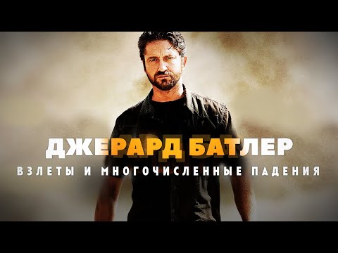 Видео: Взлеты и падения Джерарда Батлера