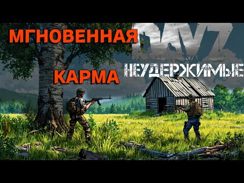 Видео: Мгновенная Карма😢 |Сахал PVP| DayZ Нудержимые