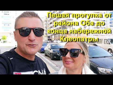 Видео: Турция | Аланья | Прогулка от района Оба до Клеопатры