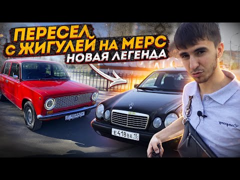 Видео: НАКОНЕЦ-ТО купил себе МЕРС W210 очкарик