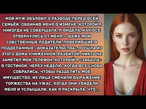 Видео: Мой муж объявил о разводе перед всей семьёй, обвинив меня в измене, которой я никогда не совершала..