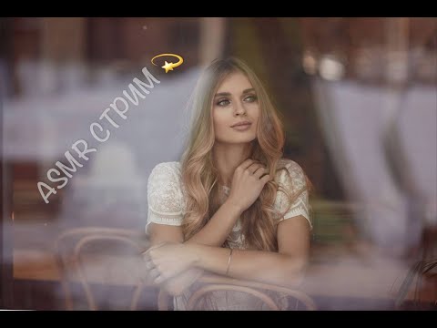 Видео: #shorts 💫АСМР СТРИМ ASMR STREAM Live  #asmr  #асмр