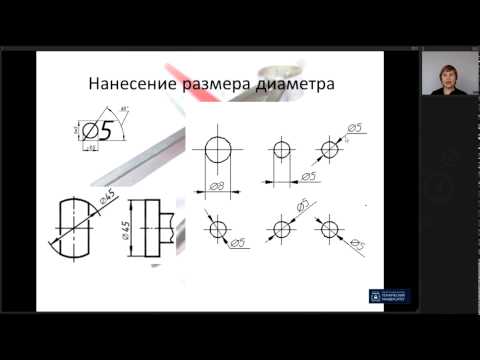 Видео: Лекция 5. Нанесение размеров и предельных отклонений | Инженерная Графика | ОмГТУ | Лекториум