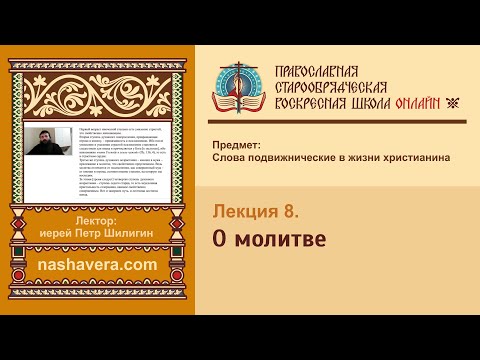 Видео: Лекция 8. О молитве