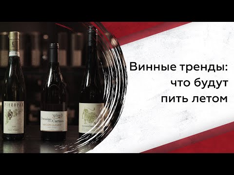 Видео: Винные тренды: что будут пить летом
