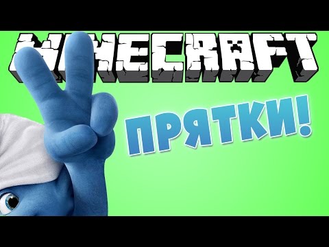Видео: ПРЯТКИ В СТИЛЕ СМУРФИКИ!