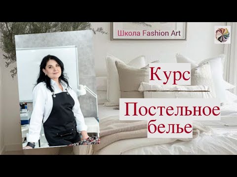 Видео: Постельное белье  ✂ |Практический курс
