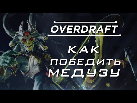Видео: Overdraft: Как победить медузу?